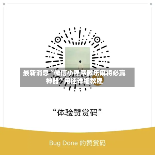 最新消息“微信小程序微乐麻将必赢神器”用挂详细教程-第2张图片