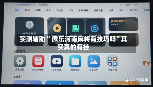 实测辅助“ 微乐河南麻将有技巧吗”其实真的有挂-第2张图片