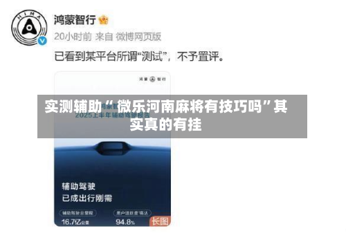 实测辅助“ 微乐河南麻将有技巧吗”其实真的有挂-第3张图片