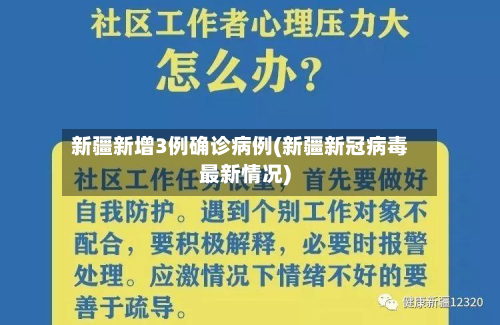 新疆新增3例确诊病例(新疆新冠病毒最新情况)-第2张图片
