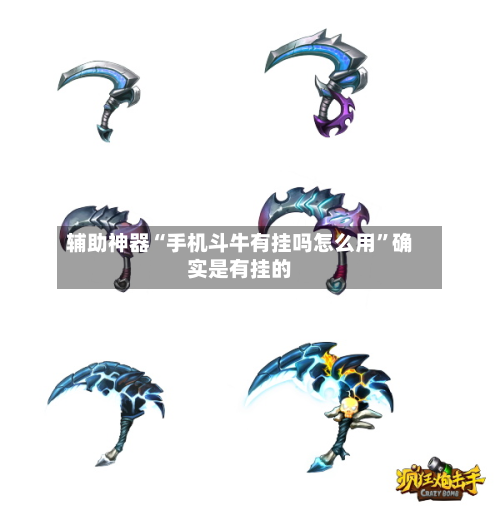 辅助神器“手机斗牛有挂吗怎么用	”确实是有挂的-第2张图片