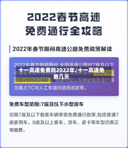 十一高速免费吗2022年/十一高速免费几天