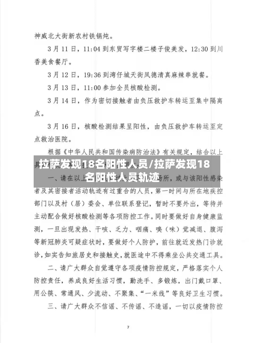 拉萨发现18名阳性人员/拉萨发现18名阳性人员轨迹-第2张图片