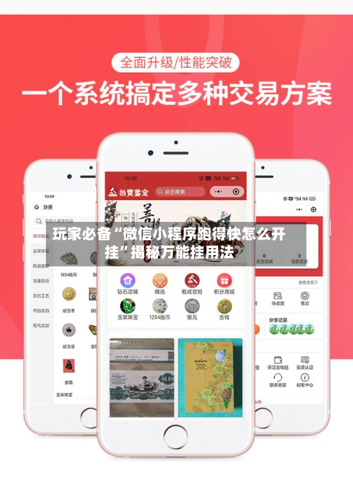 玩家必备“微信小程序跑得快怎么开挂”揭秘万能挂用法-第2张图片
