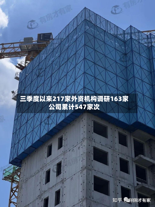 三季度以来217家外资机构调研163家公司累计547家次-第2张图片