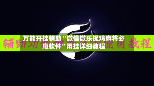 万能开挂辅助“微信微乐捉鸡麻将必赢软件”用挂详细教程-第1张图片