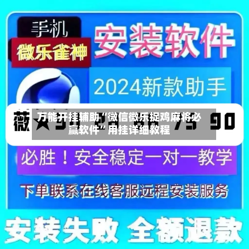 万能开挂辅助“微信微乐捉鸡麻将必赢软件	”用挂详细教程-第2张图片