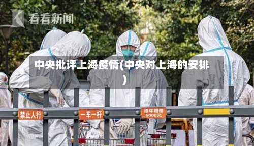 中央批评上海疫情(中央对上海的安排)