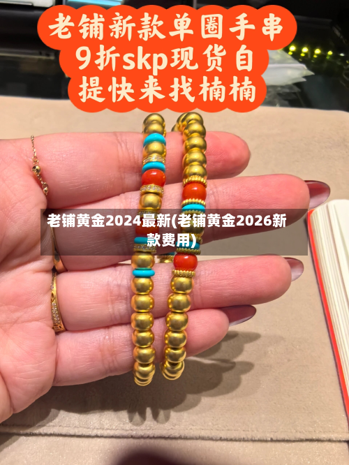 老铺黄金2024最新(老铺黄金2026新款费用)-第3张图片