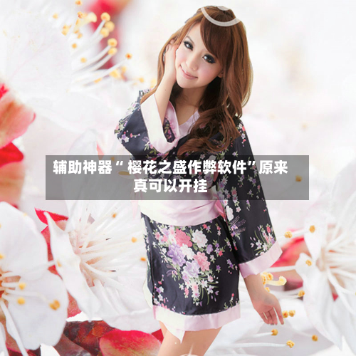 辅助神器“ 樱花之盛作弊软件”原来真可以开挂-第1张图片
