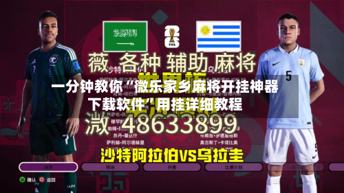 一分钟教你“微乐家乡麻将开挂神器下载软件”用挂详细教程-第2张图片