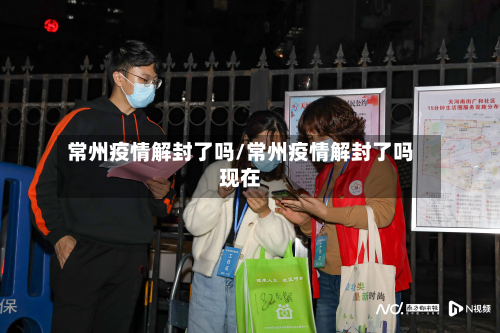 常州疫情解封了吗/常州疫情解封了吗现在-第3张图片