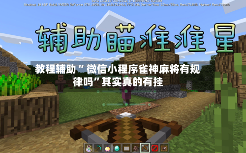 教程辅助“ 微信小程序雀神麻将有规律吗”其实真的有挂