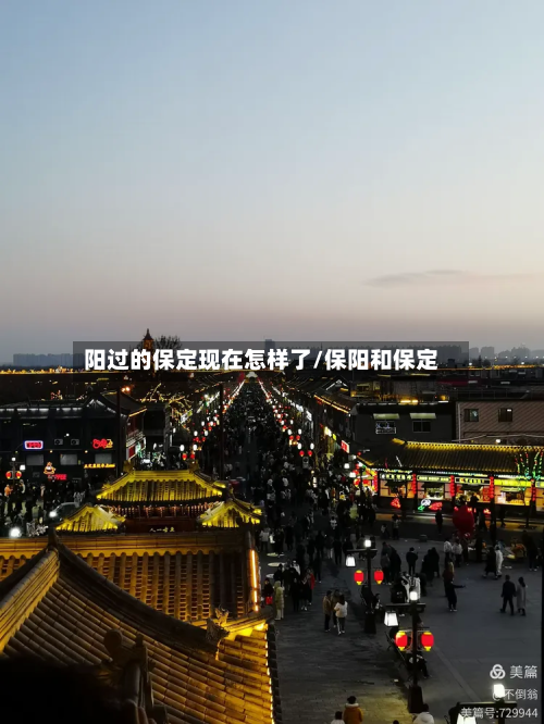 阳过的保定现在怎样了/保阳和保定