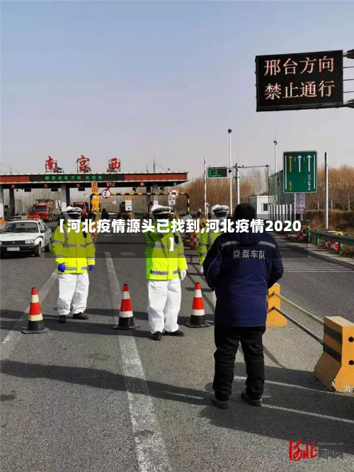 【河北疫情源头已找到,河北疫情2020】