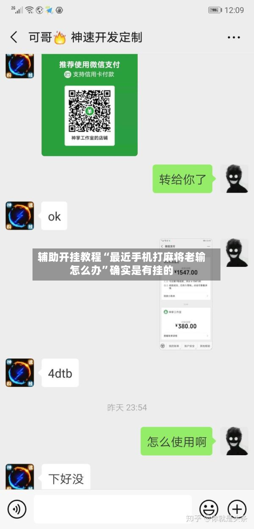 辅助开挂教程“最近手机打麻将老输怎么办	”确实是有挂的-第2张图片