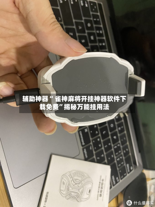 辅助神器“ 雀神麻将开挂神器软件下载免费	”揭秘万能挂用法-第1张图片