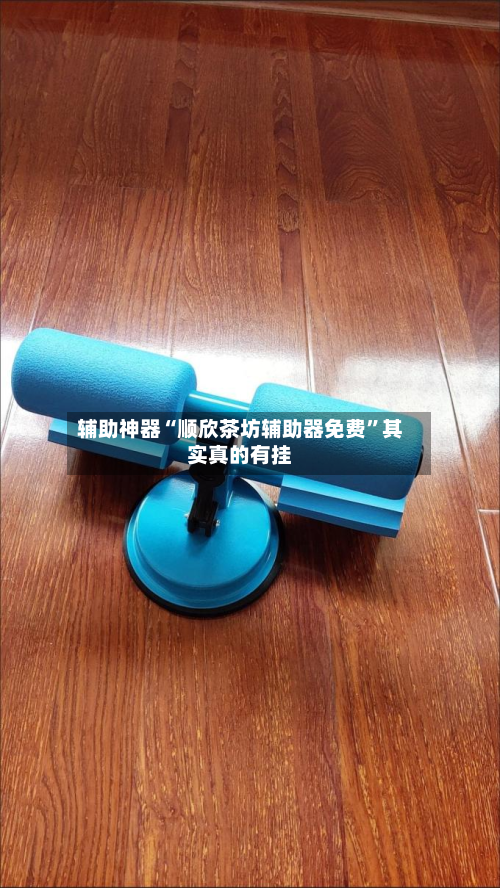 辅助神器“顺欣茶坊辅助器免费”其实真的有挂-第3张图片