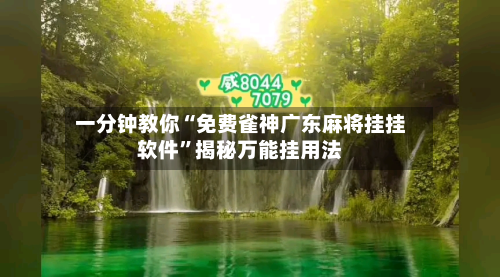 一分钟教你“免费雀神广东麻将挂挂软件”揭秘万能挂用法