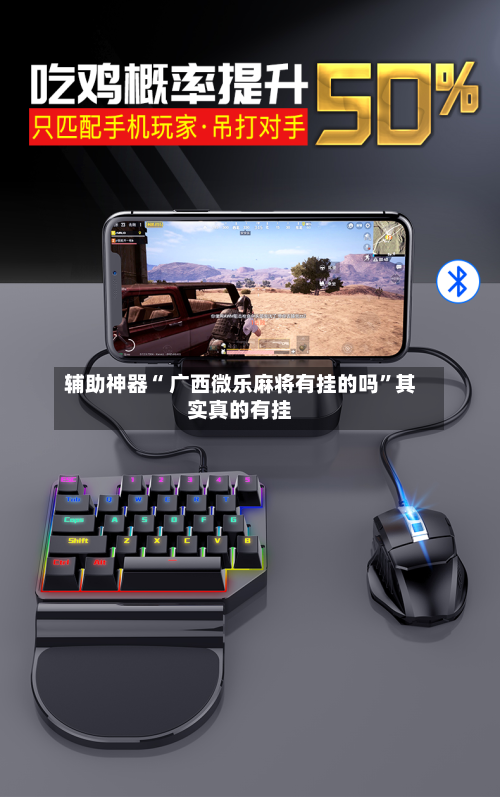 辅助神器“ 广西微乐麻将有挂的吗”其实真的有挂-第1张图片