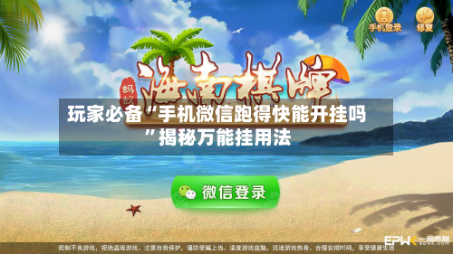 玩家必备“手机微信跑得快能开挂吗”揭秘万能挂用法-第2张图片
