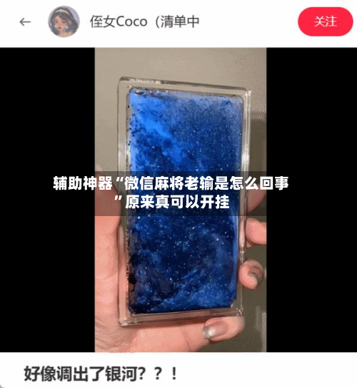 辅助神器“微信麻将老输是怎么回事”原来真可以开挂-第1张图片