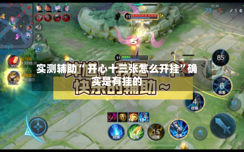 实测辅助“ 开心十三张怎么开挂”确实是有挂的-第3张图片