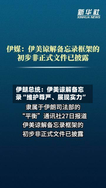 伊朗总统：伊美谅解备忘录“维护尊严	、展现实力”-第3张图片