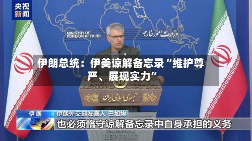 伊朗总统：伊美谅解备忘录“维护尊严、展现实力”-第2张图片