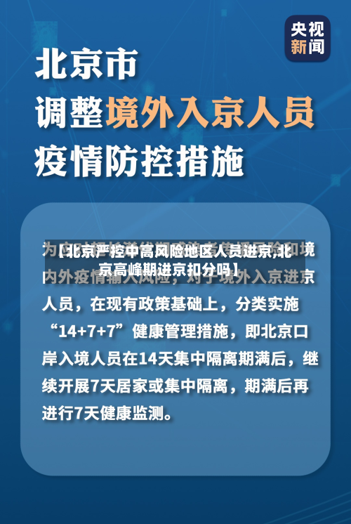 【北京严控中高风险地区人员进京,北京高峰期进京扣分吗】-第2张图片