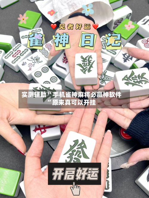 实测辅助“ 手机雀神麻将必赢神软件”原来真可以开挂-第2张图片