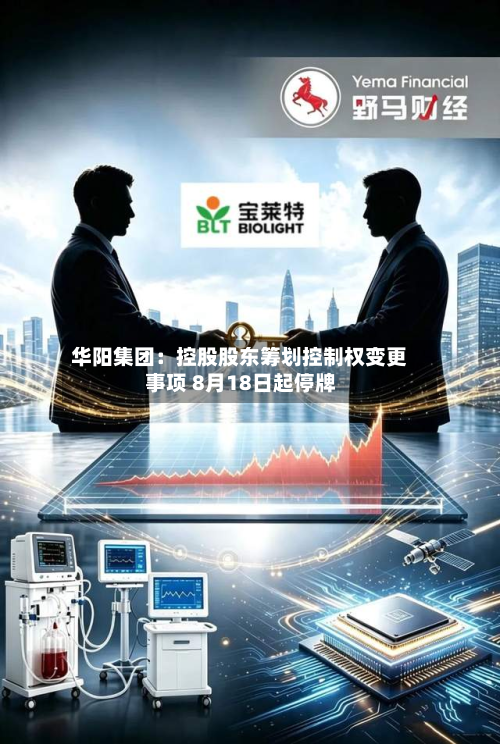 华阳集团:控股股东筹划控制权变更事项 8月18日起停牌