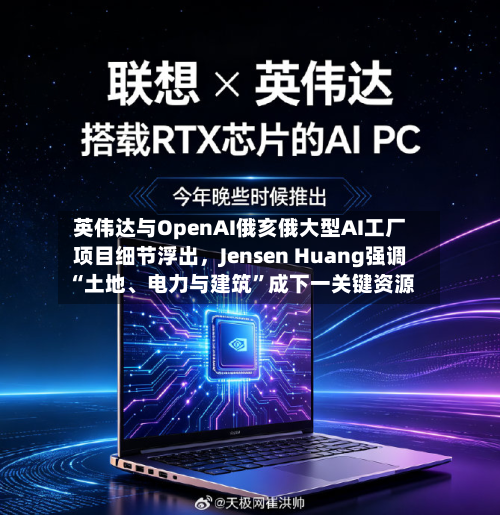 英伟达与OpenAI俄亥俄大型AI工厂项目细节浮出，Jensen Huang强调“土地、电力与建筑”成下一关键资源-第3张图片