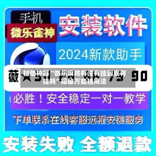 辅助神器“微乐麻将有没有挂到底有挂吗”揭秘万能挂用法-第1张图片
