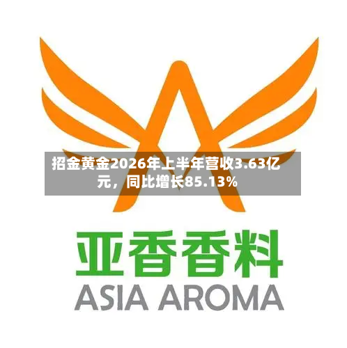 招金黄金2026年上半年营收3.63亿元，同比增长85.13%-第1张图片