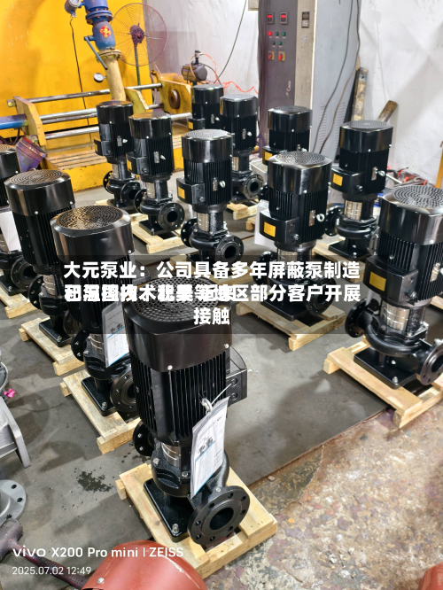 大元泵业：公司具备多年屏蔽泵制造和温控技术积累 近来已与国内、北美等地区部分客户开展接触-第3张图片