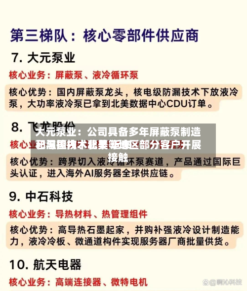 大元泵业：公司具备多年屏蔽泵制造和温控技术积累 近来已与国内、北美等地区部分客户开展接触-第2张图片