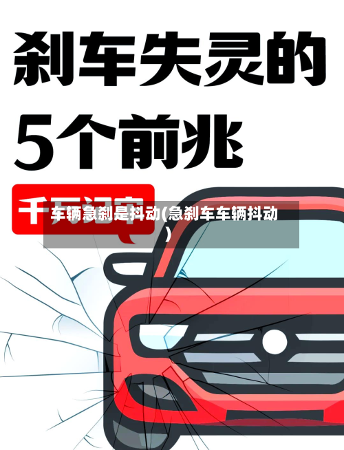 车辆急刹是抖动(急刹车车辆抖动)