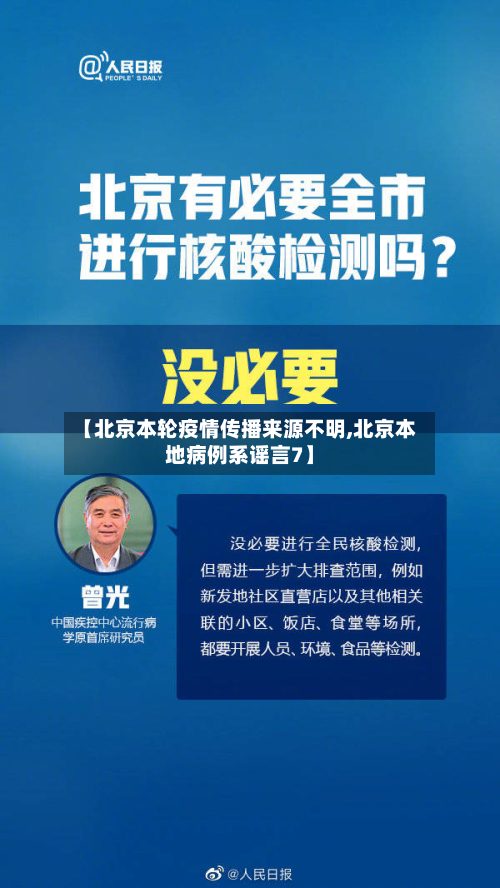 【北京本轮疫情传播来源不明,北京本地病例系谣言7】-第2张图片