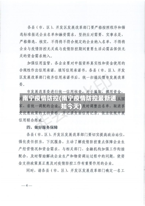南宁疫情防控(南宁疫情防控最新通知今天)