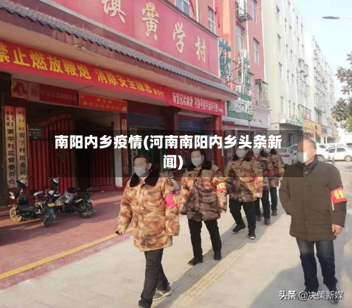 南阳内乡疫情(河南南阳内乡头条新闻)