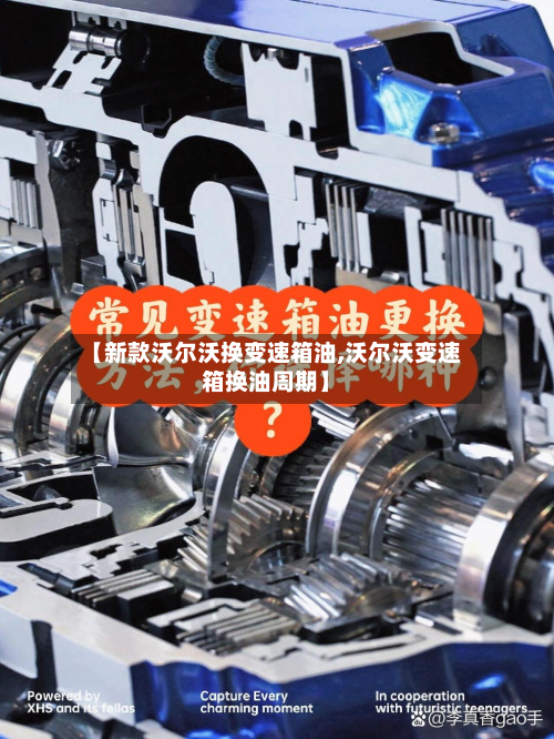 【新款沃尔沃换变速箱油,沃尔沃变速箱换油周期】-第2张图片