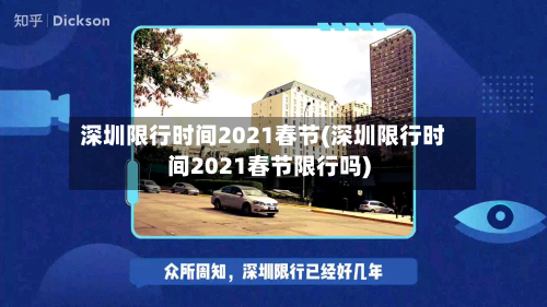 深圳限行时间2021春节(深圳限行时间2021春节限行吗)