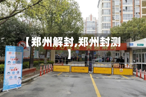 【郑州解封,郑州封测】-第3张图片