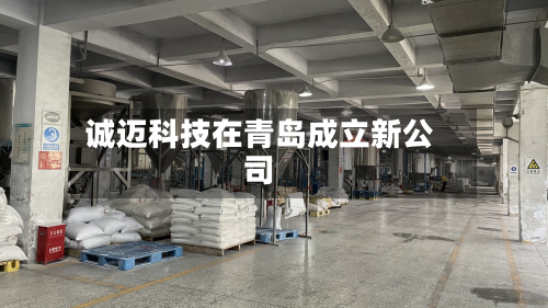 诚迈科技在青岛成立新公司-第2张图片