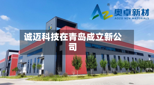 诚迈科技在青岛成立新公司