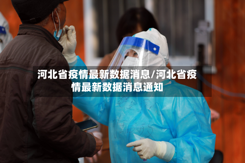 河北省疫情最新数据消息/河北省疫情最新数据消息通知-第2张图片