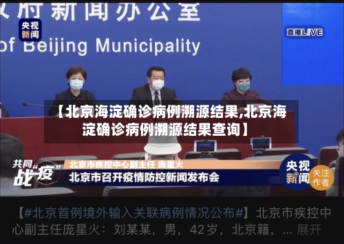 【北京海淀确诊病例溯源结果,北京海淀确诊病例溯源结果查询】-第2张图片
