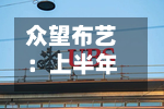 众望布艺：上半年归母净利润2912.83万元，同比下降12.93%-第2张图片