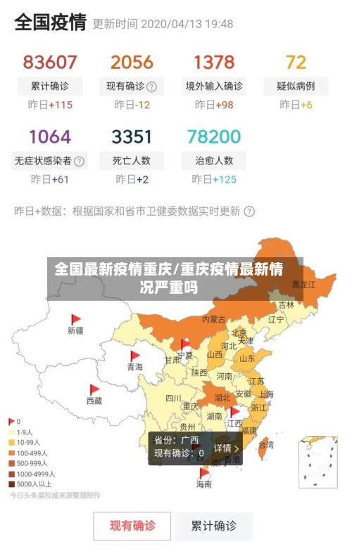 全国最新疫情重庆/重庆疫情最新情况严重吗